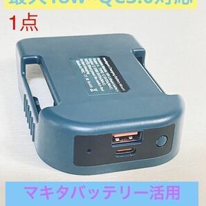 一個 マキタバッテリー 対応 14.4v 18v USBアダプター TypeC PD QC3.0 急速充電 USB充電器 USB3.0の画像1