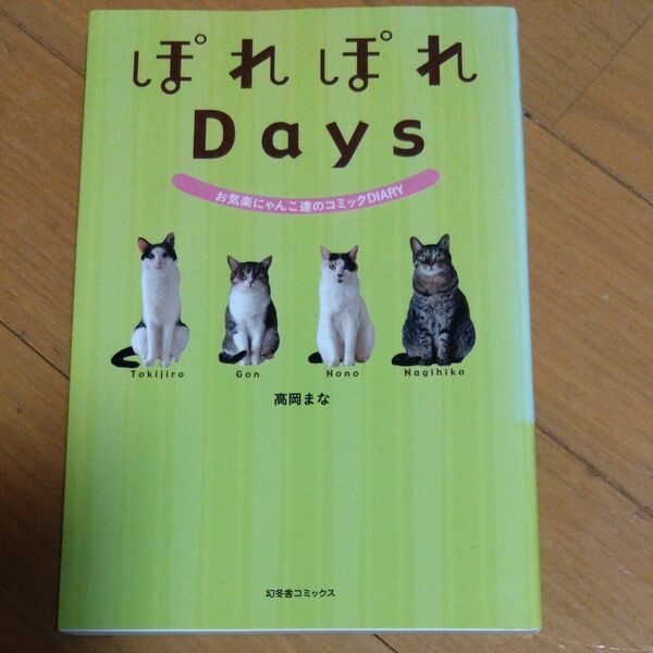 ぽれぽれＤａｙｓ　お気楽にゃんこ達のコミックＤＩＡＲＹ 高岡まな／著