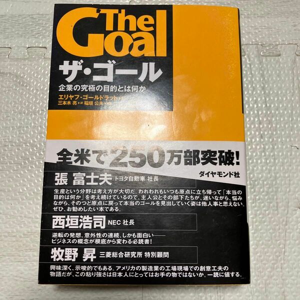  ザ・ゴール　企業の究極の目的とは何か エリヤフ・ゴールドラット／著　三本木亮／訳