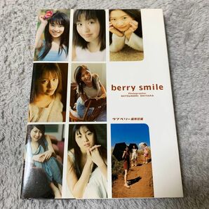 ｂｅｒｒｙ　ｓｍｉｌｅ／ラブベリー編集部(編者),設楽光徳