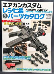 エアガンカスタム レシピ集 AIRGUN CUSTOM RECIPE & PARTS CATALOG パーツカタログ HOBBYJAPAN MOOK ARMS MAGAZINE