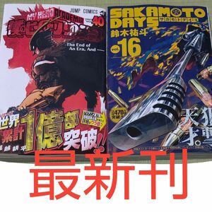 僕のヒーローアカデミア　４０巻 （ジャンプコミックス） 堀越耕平／著、SAKAMOTO DAYS 16巻　鈴木祐斗