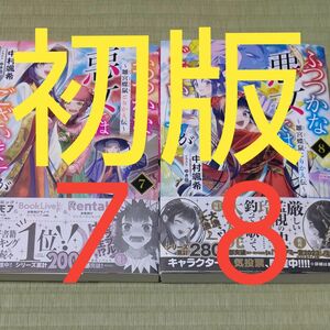 最新刊●ふつつかな悪女ではございますが　雛宮蝶鼠とりかえ伝　７巻８巻セット （一迅社ノベルス） 中村颯希／著