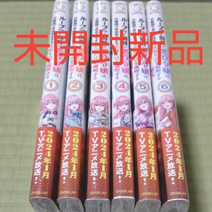 ループ７回目の悪役令嬢は、元敵国で自由気ままな花嫁生活を満喫する　１２３４５６全巻 （ガルド） 木乃ひのき　雨川透子　漫画