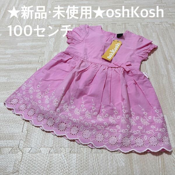 ★新品・未使用★oshKosh ワンピース　100センチ