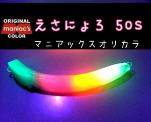 えさにょろ５０S　イケクラ　【マニアックスオリカラ】マジキチ　さかさにょろ系ルアー