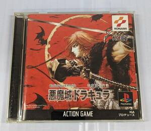 E02-2401　１円スタート　中古品　PS1ソフト　悪魔城年代記　悪魔城ドラキュラ　KONAMI　コナミ　プレステ１ソフト　起動確認済み