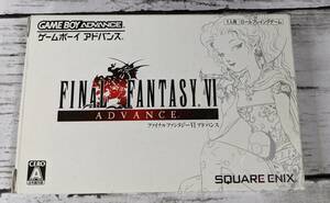 E02-2384　1円スタート　中古品　GBAソフト ファイナルファンタジーⅥ アドバンス　FINAL FANTASY Ⅵ　FF6 ゲームボーイアドバンスソフト　