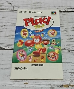 E02-2282　中古品　SFCソフト　PLOK！ プロック　スーパーファミコンソフト　取扱説明書のみ