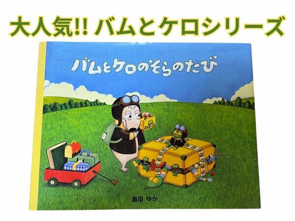 バムとケロのそらのたび　島田ゆか　絵本　バムとケロ 