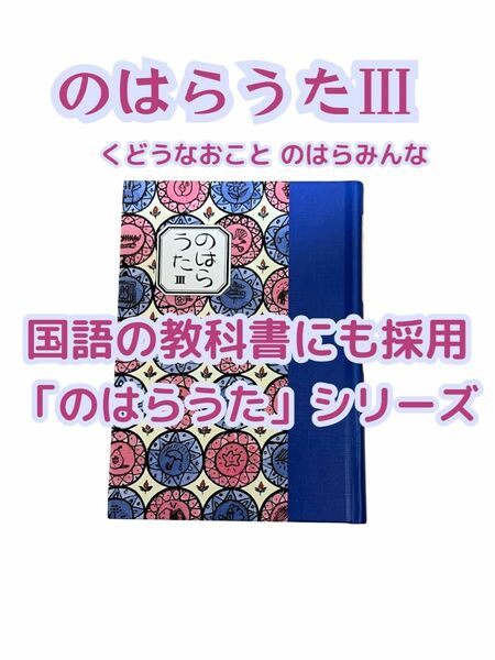 のはらうたⅢ　のはらうた3　くどうなおこ　工藤直子　のはらうたシリーズ　詩集　