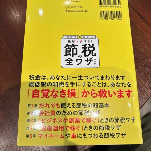 節税の全ワザ　図解でわかる　絶対トクする！ （改訂版） 小林義崇／著