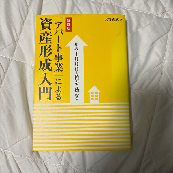 年収1000万円から始める「アパート事業」による資産形成入門 (年収1000万円から始める) (改訂版) 大谷義武/著