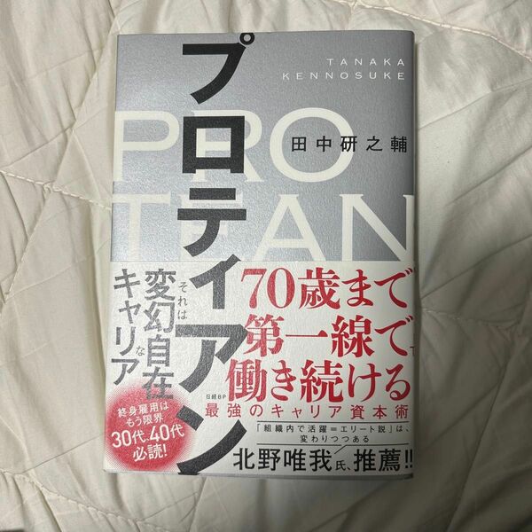 プロティアン　７０歳まで第一線で働き続ける最強のキャリア資本術 （７０歳まで第一線で働き続ける最強のキャリ） 田中研之輔／著