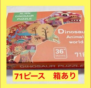 ジグソーパズル　71ピース　ティラノサウルス　恐竜の絵の見本付き　おもちゃ　知育玩具