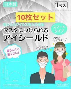 マスクにつけられるアイシールド　10枚　個包装　感染予防　飛沫防止　日本製