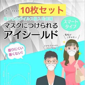 マスクにつけられるアイシールド 10枚 個包装 感染予防 飛沫防止 日本製