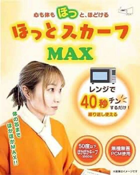 ほっとスカーフMAX 電子レンジ1分温めるだけ　繰り返し使用　肩こり　保温効果