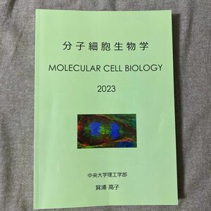 分子細胞生物学