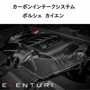 EVENTURI ポルシェ カイエン カーボンインテークシステム エアインテーク PORSCHE carbon エアクリーナー エアクリ