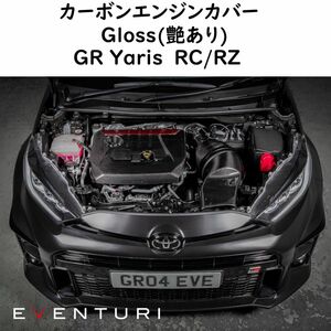 EVENTURI トヨタ GR ヤリス カーボンエンジンカバー グロス エアインテーク TOYOTA carbon エアクリーナー エアクリ