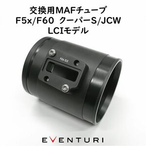 EVENTURI ミニ F56 3DOOR インテークシステム 交換用MAFチューブ エアインテーク MINI エアクリーナー エアクリ