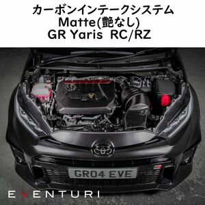 EVENTURI トヨタ GR ヤリス カーボンインテイクシステム マット エアインテーク TOYOTA carbon エアクリーナー エアクリ