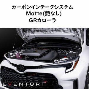 EVENTURI トヨタ GRカローラ カーボンインテークシステム マット エアインテーク TOYOTA carbon エアクリーナー エアクリ