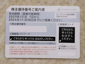 スターフライヤー株主優待番号ご案内書　２枚１組　2024年11月30日まで