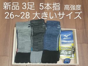 新品　３足　ミズノ　MIZUNO　26~28　大きいサイズ　大きめ　大きな　五本指　５本指　5本指　5本指ソックス　高強度　通気性