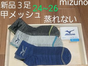 新品　未使用　ミズノ　MIZUNO　24~26　３足　メンズ　ショートソックス　メッシュ　甲メッシュ　蒸れない　ムレない　涼しい　