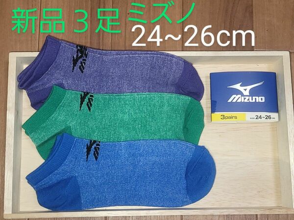 MIZUNO　ミズノ　カラーソックス　カラー靴下　靴下　3足組　3足セット　24~26cm　新品　メンズ　ワンポイント　紳士