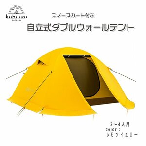 山岳テント 冬用テント 自立式 ダブルウォールテント スカート付き 耐水圧20000mm 遮光 2～4人 イエロー