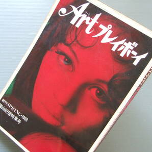 ★★ Art プレイボーイ 篠山紀信特集号 1969年 創刊号 / 黒柳徹子 浅丘ルリ子 青木エミ 立川ユリ 沢知美 松岡きっこ 黛ジュン 等 の画像1