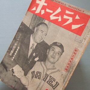 1949年 野球 雑誌「 ホームラン / サンフランシスコ・シールズ軍 訪日 特集号 」戦後初の日米野球のすべての画像1