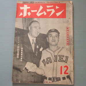 1949年 野球 雑誌「 ホームラン / サンフランシスコ・シールズ軍 訪日 特集号 」戦後初の日米野球のすべての画像2