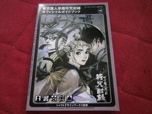 東京魔人學園符咒封録　オフィシャルガイドブック　ワンダースワン版対応　株式会社コーエー　2000/9/20初版
