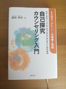 自己探究カウンセリング入門 諸富祥彦