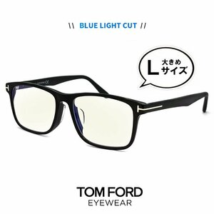 新品 トムフォード TF5752-f-b 001 Lサイズ ブルーライトカット レンズ 伊達メガネ TOM FORD ft5752-f-b ウェリントン ビッグ フレーム