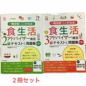 一発合格！ここが出る！食生活アドバイザー検定３級テキスト＆問題集 （一発合格！ここが出る！） （第３版） 竹森美佐子／監修・著