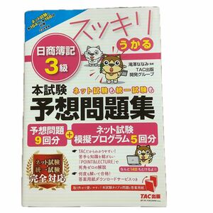 スッキリうかる日商簿記３級本試験予想問題集　２３年度版 （スッキリシリーズ） 滝澤ななみ／監修　ＴＡＣ出版開発グループ／編著