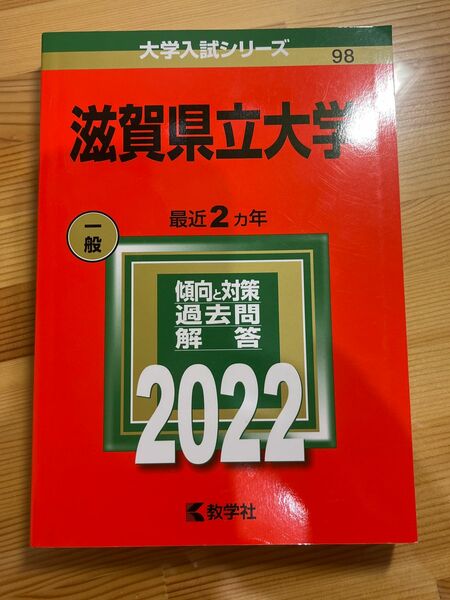 赤本　 大学入試シリーズ　滋賀県立大学