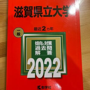 赤本　 大学入試シリーズ　滋賀県立大学