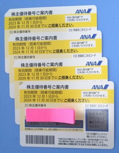 ANA株主優待券4枚セット（2024年11月30日まで）★番号通知可