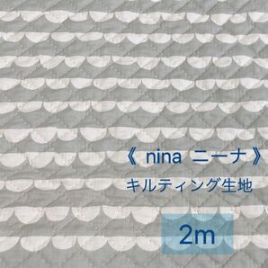 nina ニーナ シャーティング キルティング キルト 生地 モルン ライトグレー 2m メートル 男の子 女の子