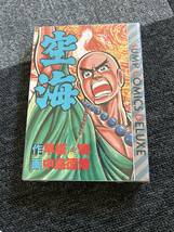 稀少 中古コミック 空海 全1巻/完結 / 早坂曉・中島徳博 】弘法大師の生涯　 激レア/品薄・入手困難_画像1