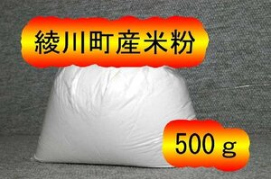 19279 山田米の米粉500g 通常粒子 あきたこまち ケーキ、パン　