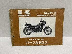 41253★エリミネーター250/Eliminator 250SE/(EL250-A)★パーツリスト★カワサキ純正