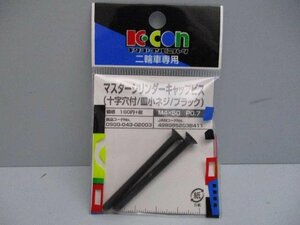 42272★汎キタコ kitaco マスターシリンダーキャップビス M4X50 ブラック★0900-043-02003、2本入り、新品!