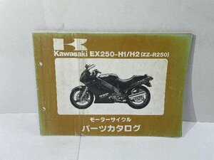 41816★ZZR250/ZZ-R250/(EX250-H1/H2)★パーツリスト★人気!!カワサキ純正